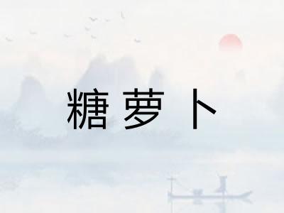 糖萝卜