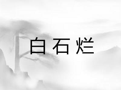 白石烂