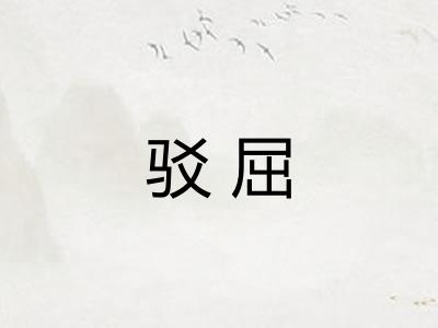 驳屈