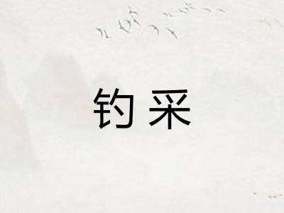 钓采