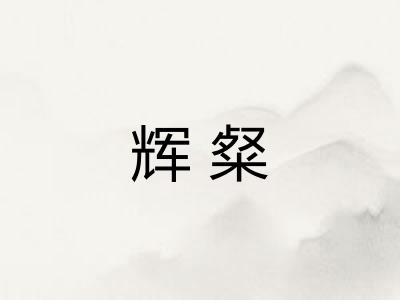 辉粲