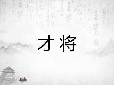 才将