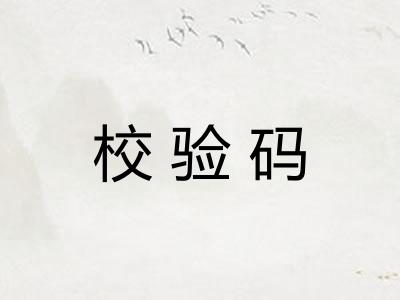 校验码