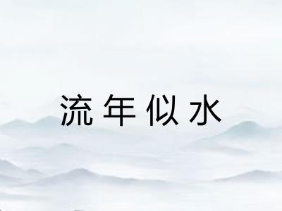 流年似水