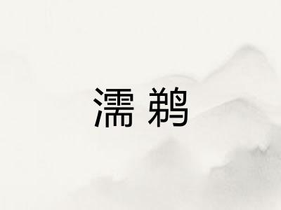 濡鹈