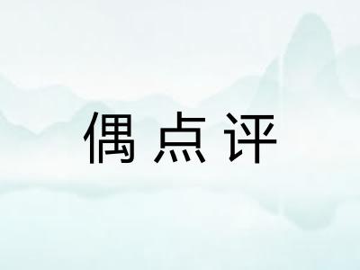 偶点评