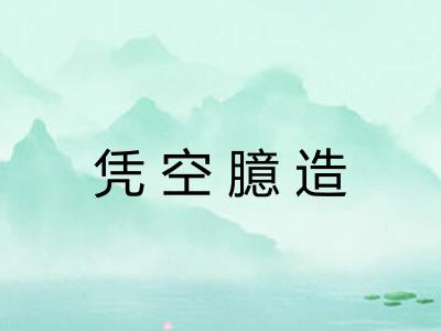 凭空臆造