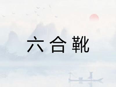 六合靴