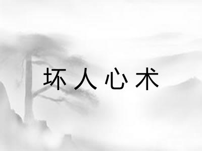 坏人心术
