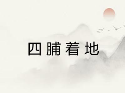 四脯着地