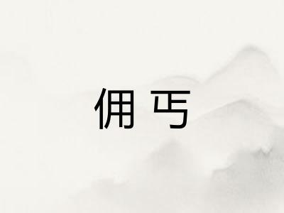 佣丐