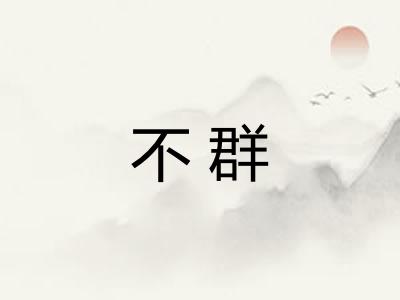 不群