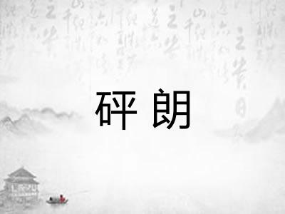 砰朗