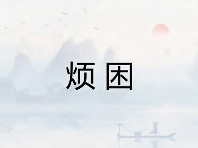 烦困