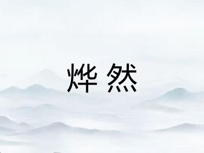 烨然