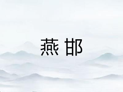 燕邯