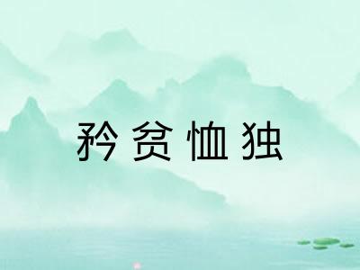矜贫恤独