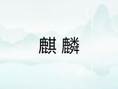 麒麟