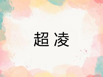 超凌
