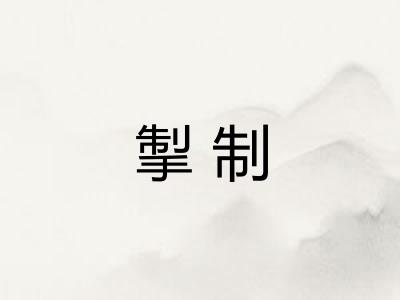 掣制