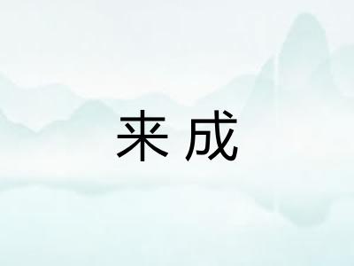 来成