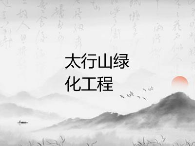 太行山绿化工程