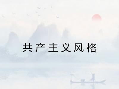 共产主义风格