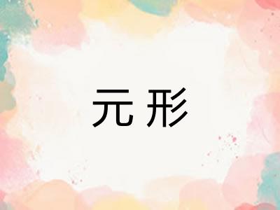 元形