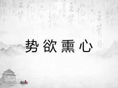 势欲熏心