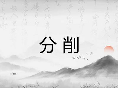 分削