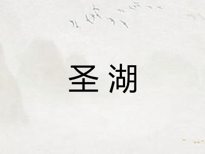 圣湖