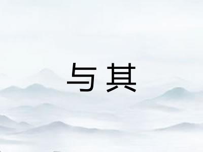 与其