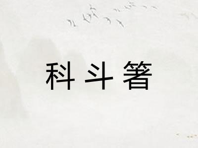 科斗箸