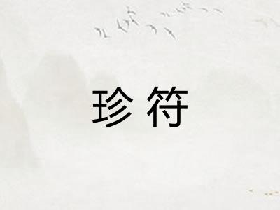 珍符