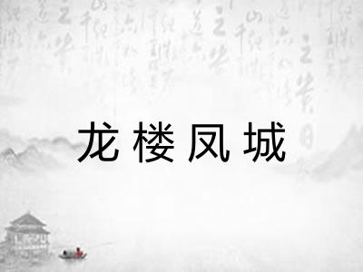龙楼凤城