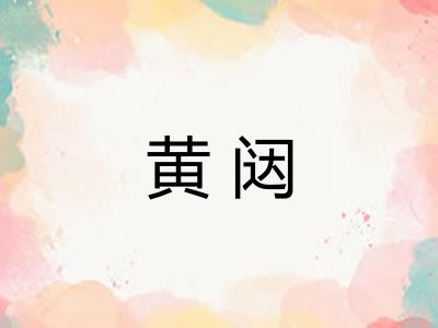 黄闼