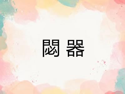 閟器