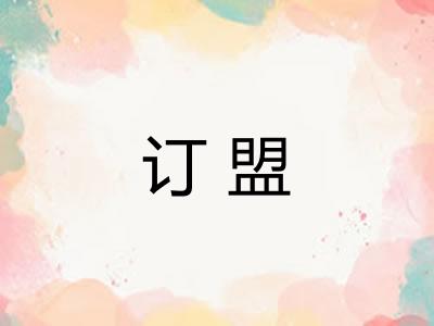 订盟