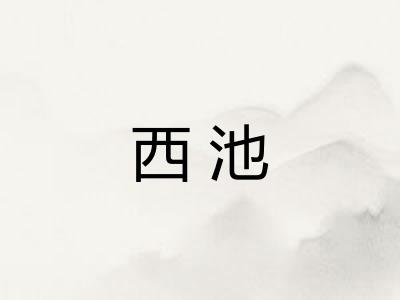 西池