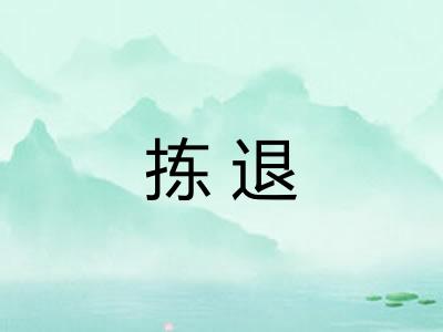 拣退