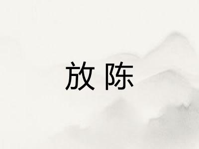 放陈