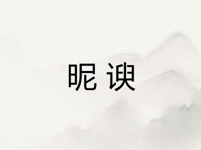 昵谀
