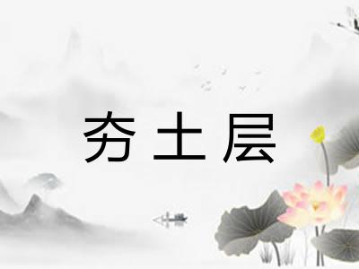夯土层