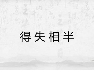 得失相半