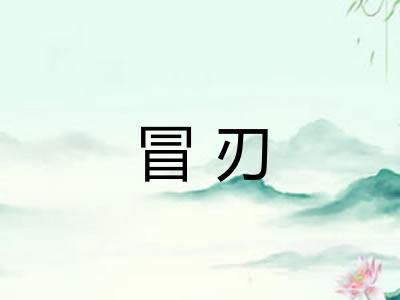 冒刃