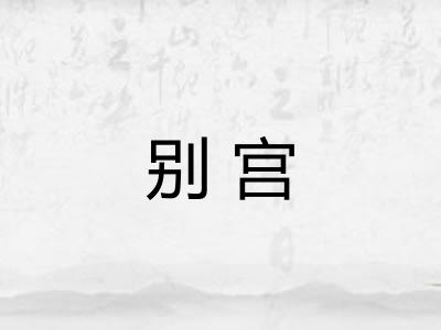 别宫