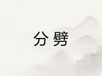 分劈