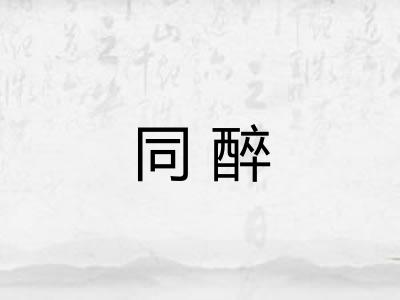 同醉