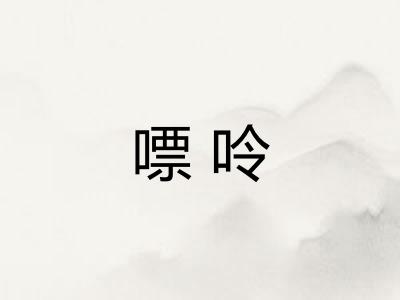 嘌呤