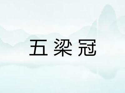 五梁冠